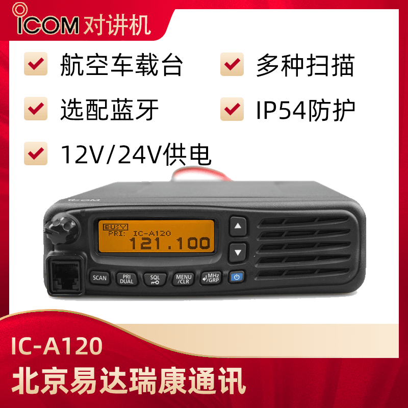 ICOM艾可慕IC-A120航空車載電臺(tái)